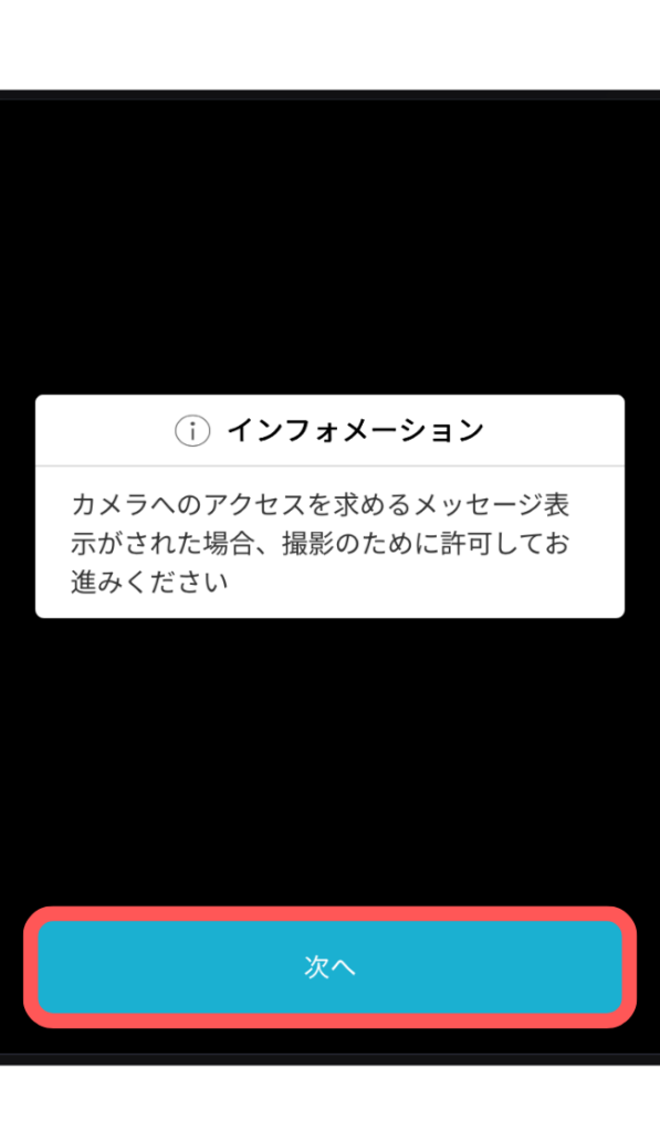 確認し「次へ」をタップ