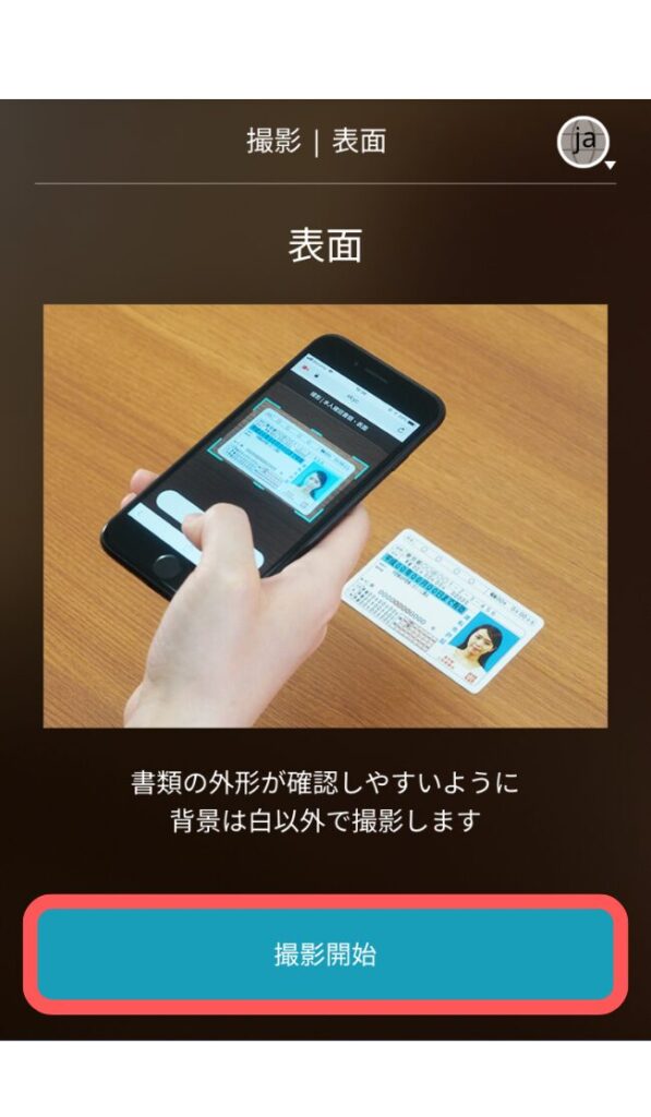 本人確認書類の撮影 1/3