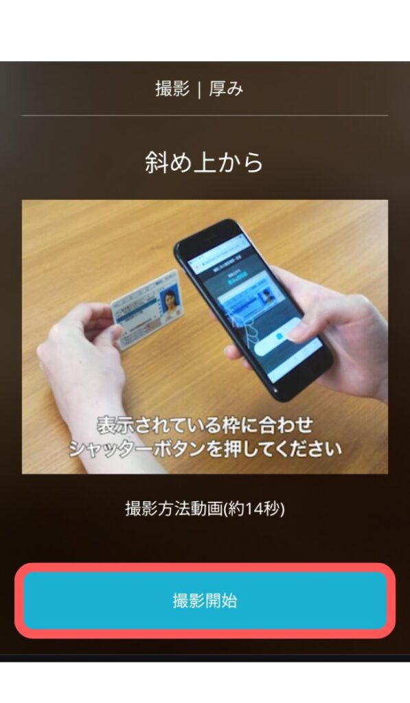 本人確認書類の撮影 2/3