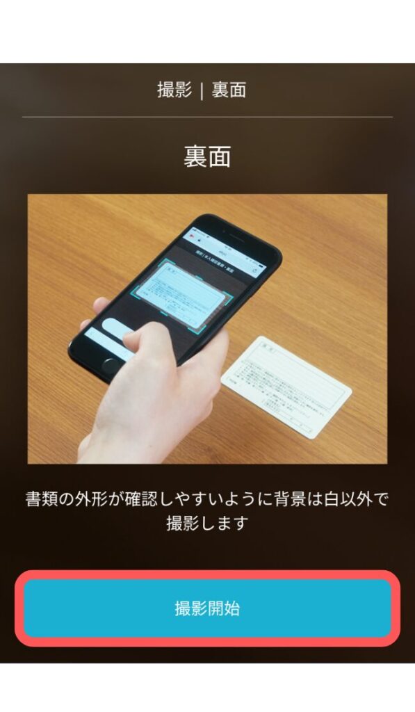 本人確認書類の撮影 3/3