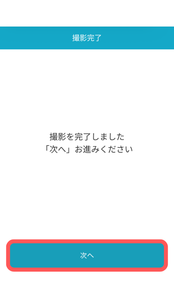 「次へ」をタップ