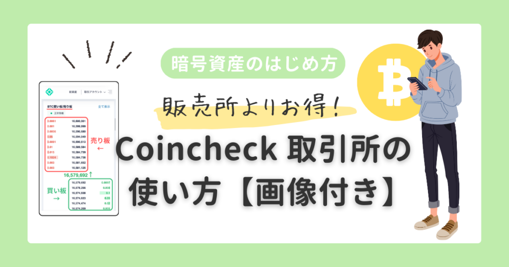 暗号資産のはじめ方|Coincheck取引所の使い方