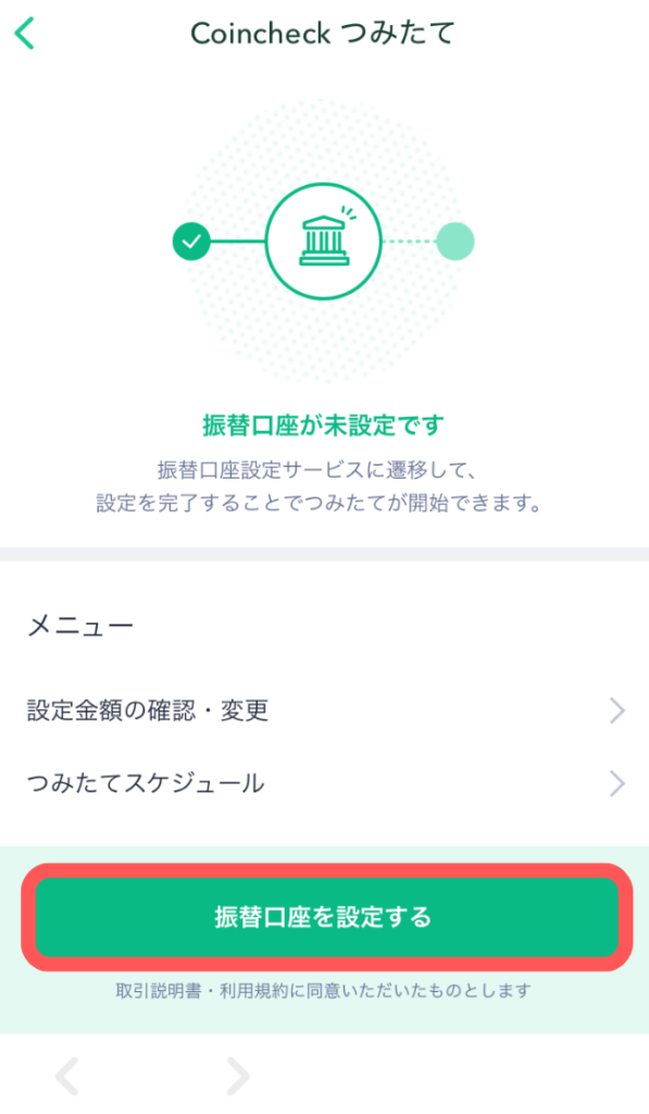 「振替口座を設定する」をタップ