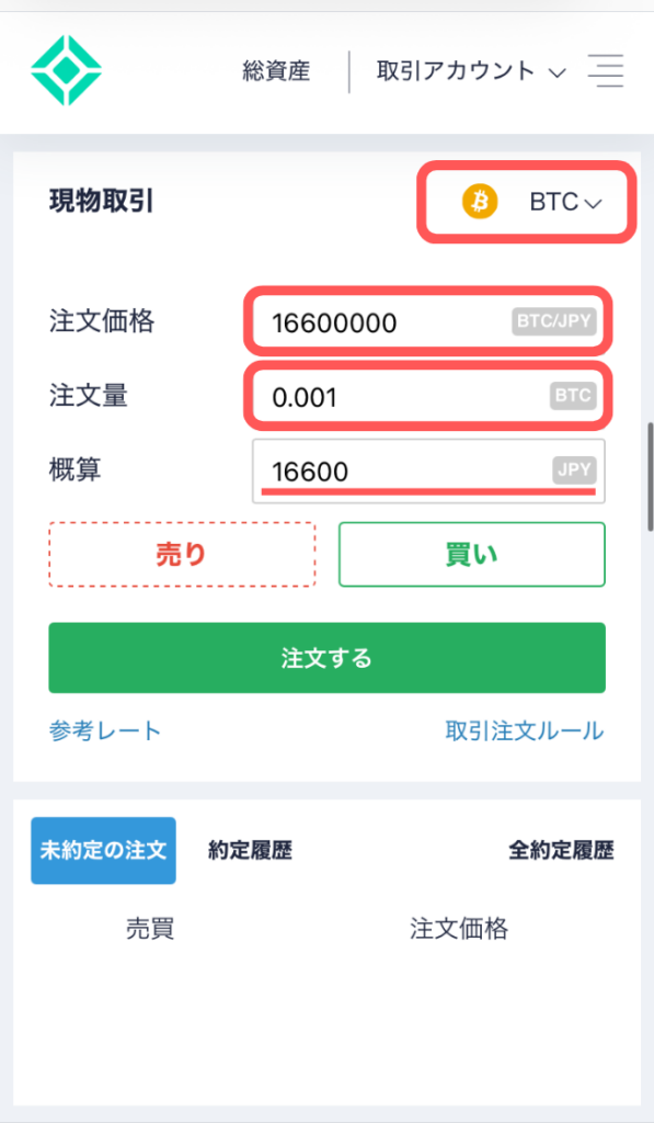 通貨を選択し、「注文価格」「注文量」を入力