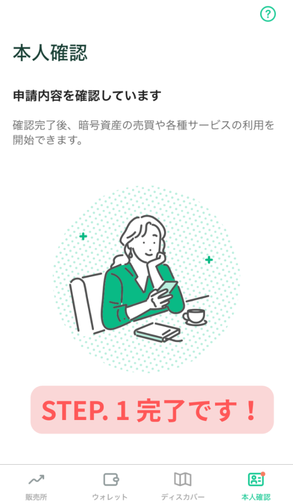 STEP. 1 完了