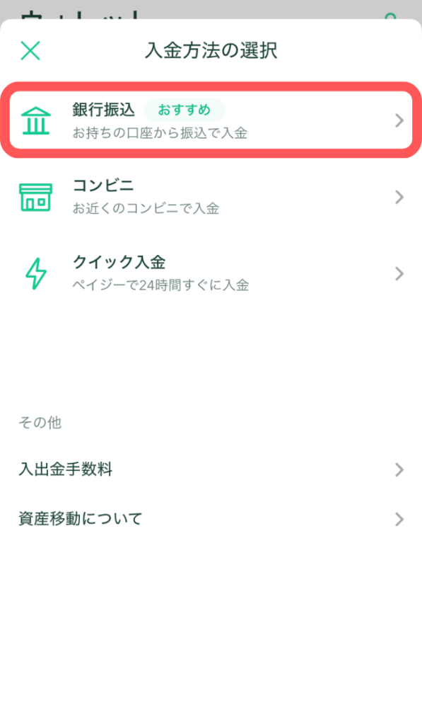 希望の入金方法をタップ