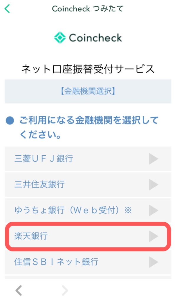 利用する銀行口座をタップ