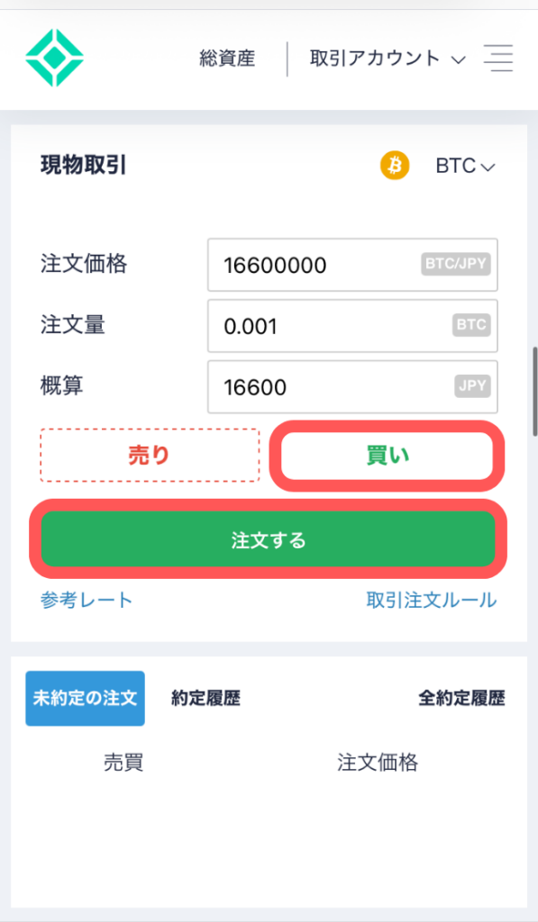  「買い」「注文する」をタップ