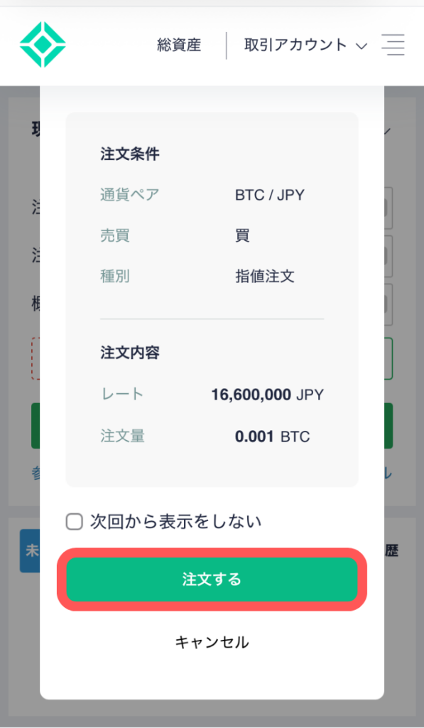 、「注文する」をタップ
