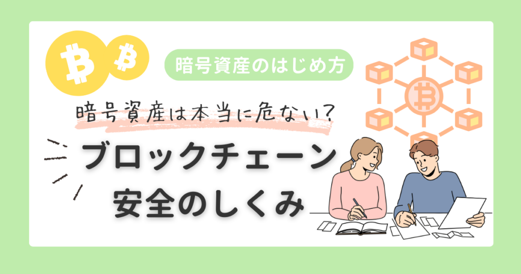 暗号資産のはじめ方|ブロックチェーン安全のしくみ