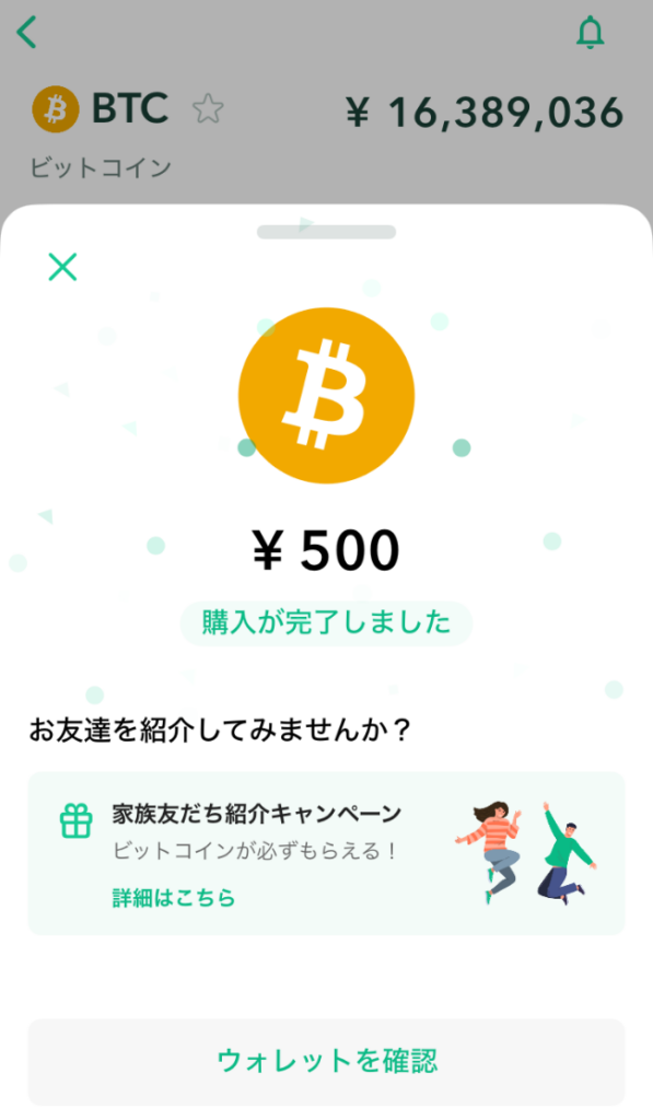 500円でビットコインを購入