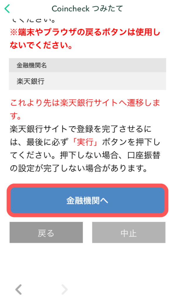 「金融機関へ」をタップ