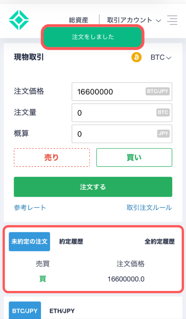 『未約定の注文』に今回の注文内容が表示されている