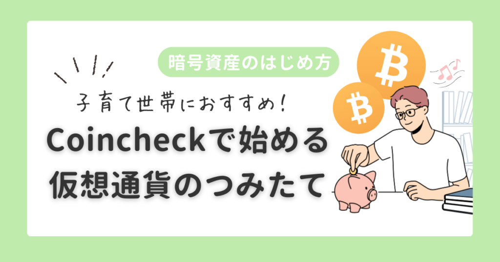 暗号資産のはじめ方|コインチェックで始める仮想通貨の積立
