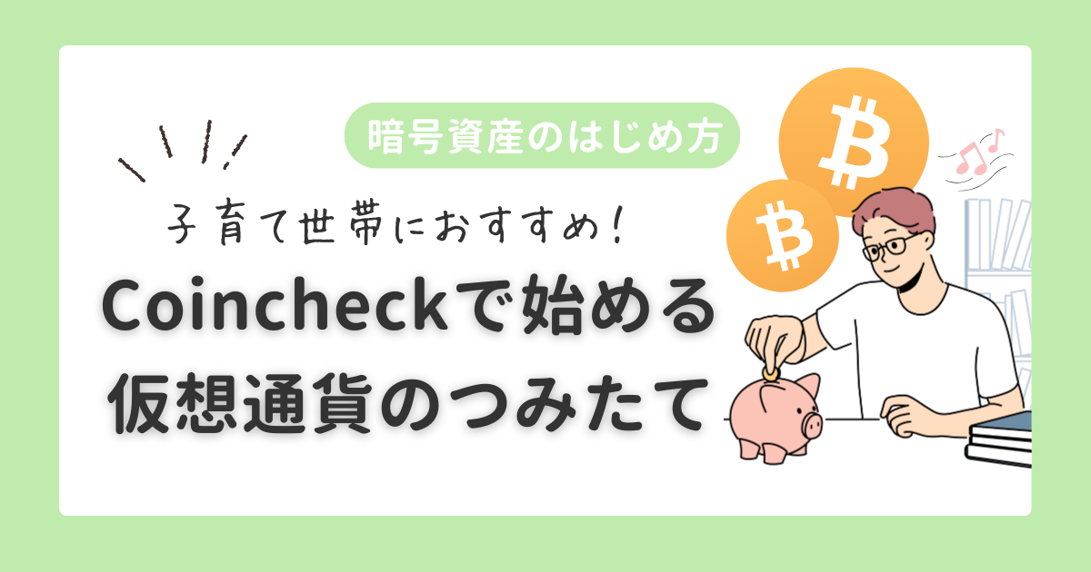 暗号資産のはじめ方｜コインチェックで始める仮想通貨の積立