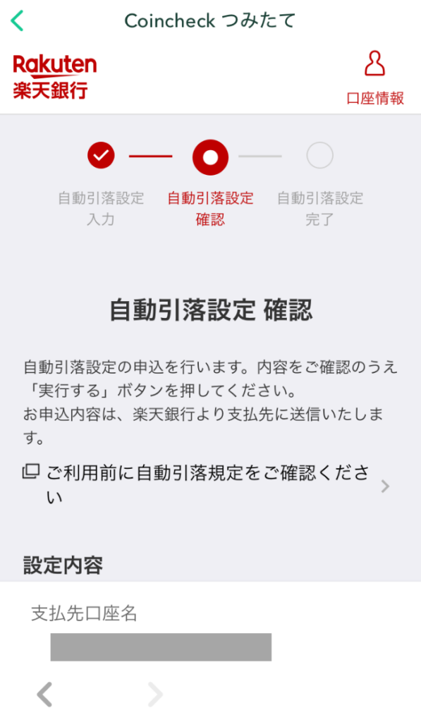 自動引落の設定を確認