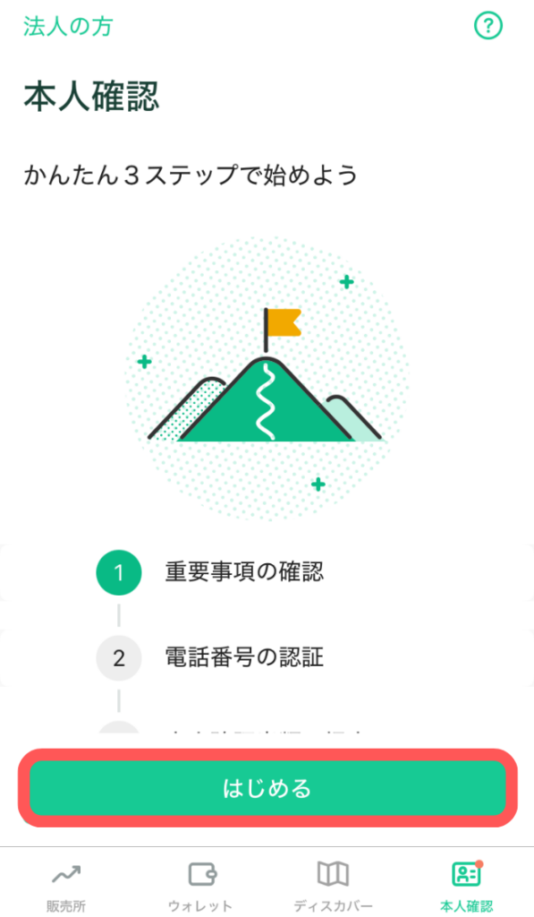 「はじめる」をタップ