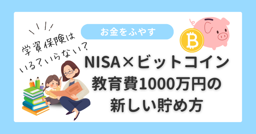 お金をふやす|教育費の新しい貯め方