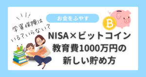 お金をふやす|教育費の新しい貯め方