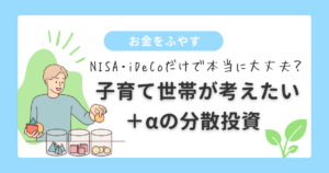 お金をふやす| 子育て世帯+αの分散投資