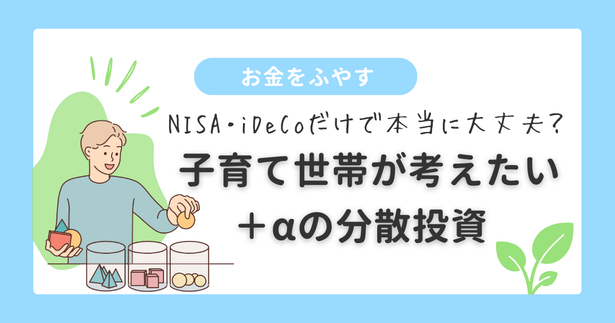 お金をふやす| 子育て世帯+αの分散投資