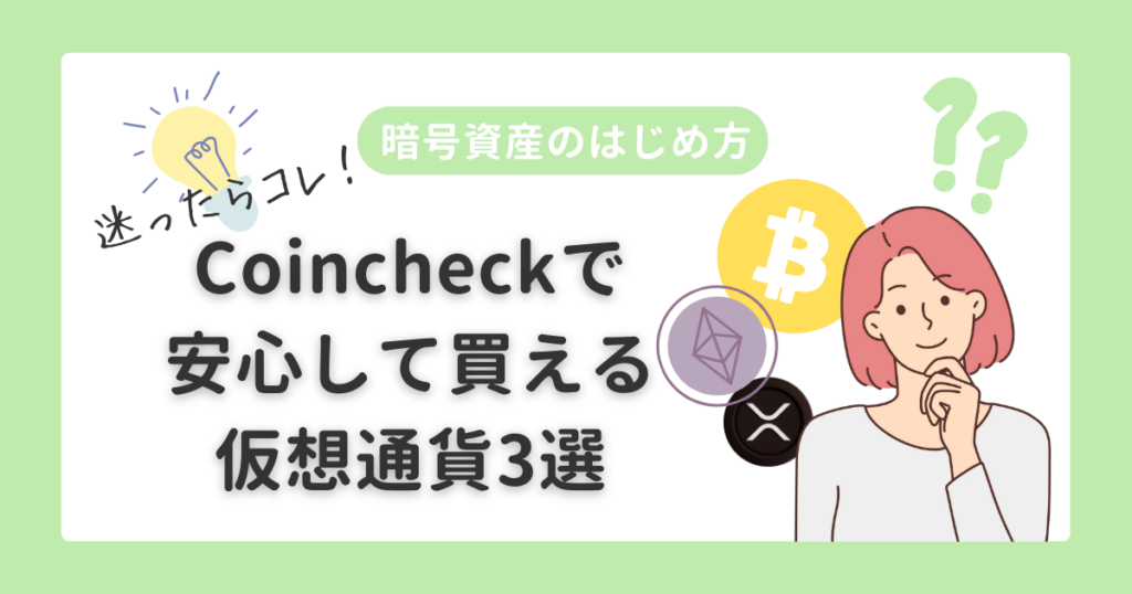 暗号資産のはじめ方|おすすめ仮想通貨3選