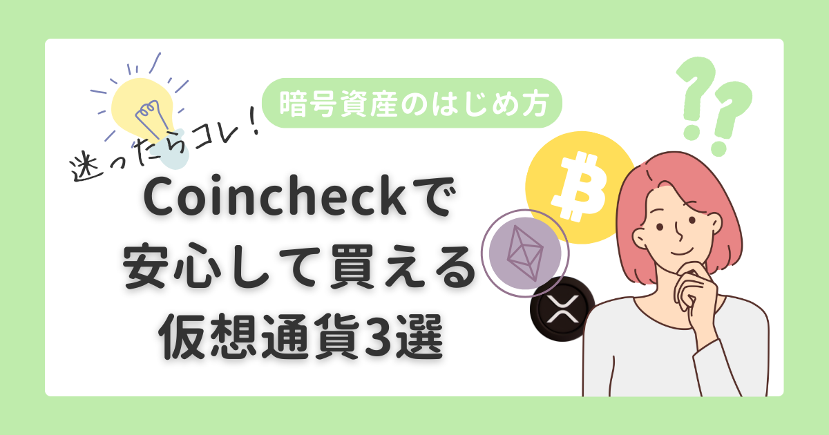 暗号資産のはじめ方|おすすめ仮想通貨3選