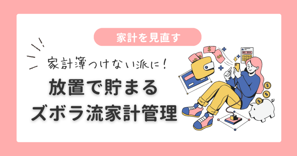 家計を見直す|ズボラ流家計管理術