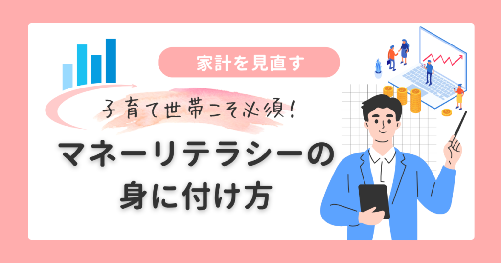 家計を見直す|マネーリテラシーとは?