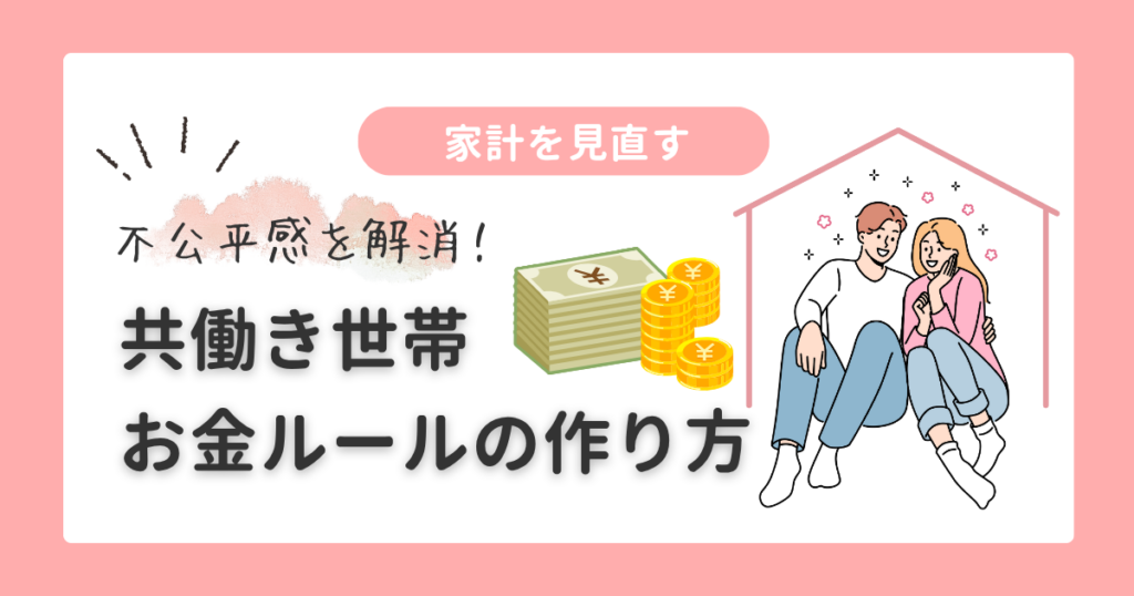 家計を見直す|共働き世帯のお金のルール