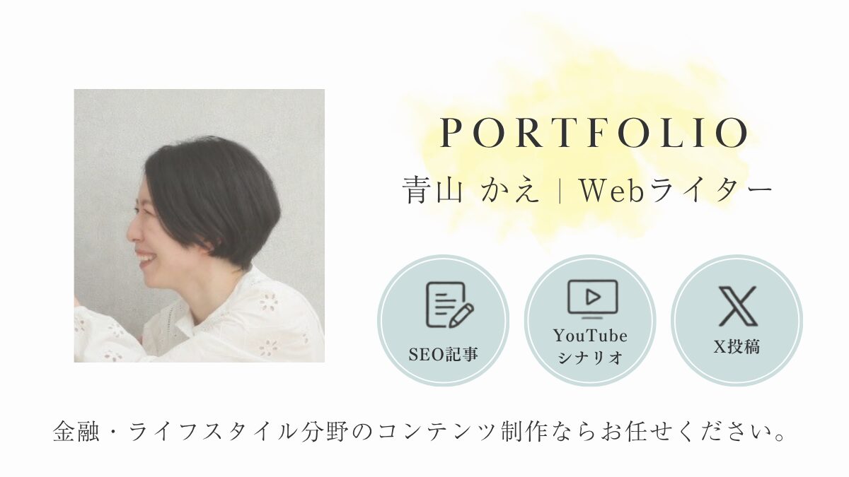 Webライター青山かえポートフォリオ